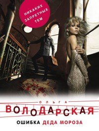 Ошибка Деда Мороза - Ольга Володарская - ebook