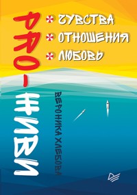 PRO-ЖИВИ. Чувства. Отношения. Любовь - В. Хлебова - ebook