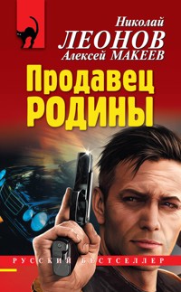 Продавец родины - Николай Леонов - ebook