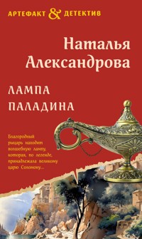 Лампа паладина - Наталья Александрова - ebook