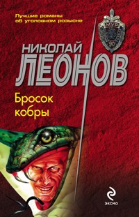 Бросок кобры - Николай Леонов - ebook