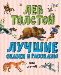 Лучшие сказки и рассказы для детей - Лев Толстой - ebook