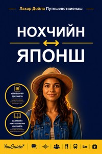 The Language Guide for Travelers - Chechen to Japanese - YouGuide - ebook