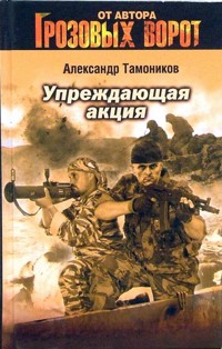 Упреждающая акция - Тамоников Александр - ebook