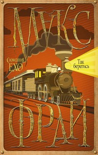 Так берегись - Макс Фрай - ebook