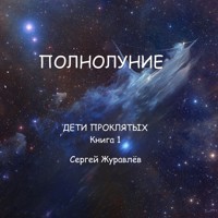 Полнолуние - СЕРГЕЙ ЖУРАВЛЁВ - ebook