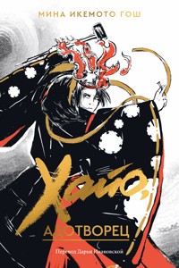 Хайо, адотворец - Мина Икемото Гош - ebook