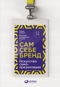 Сам себе бренд: Искусство самопрезентации - Гарри Беквит - ebook