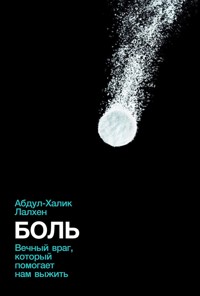 Боль: Вечный враг, который помогает нам выжить - Абдул-Халик Лалхен - ebook