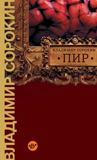 Пир - Sorokin Vladimir - ebook