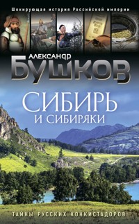 Сибирь и сибиряки - Александр Бушков - ebook