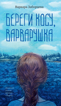 Береги косу, Варварушка - Варвара Заборцева - ebook