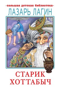 Старик Хоттабыч - Лазарь Лагин - ebook