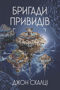 Бригади привидів - Джон Скалці - ebook