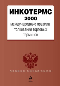 ИНКОТЕРМС 2000. Международные правила толкования торговых терминов - авторов Коллектив - ebook