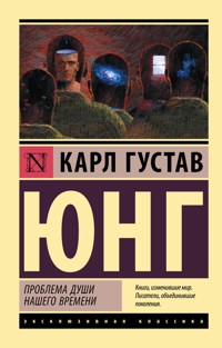 Проблемы души нашего времени - Карл Густав Юнг - ebook