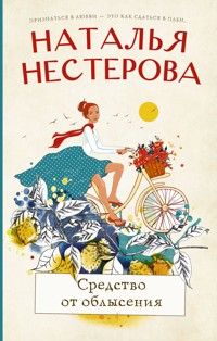 Средство от облысения - Наталья Нестерова - ebook