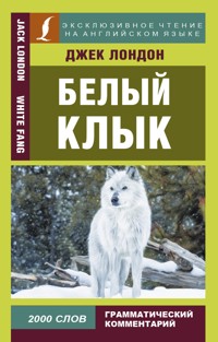 Белый клык = White Fang - Джек  Лондон - ebook