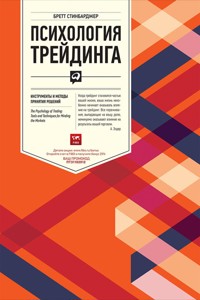 Психология трейдинга: Инструменты и методы принятия решений - Бретт Стинбарджер - ebook