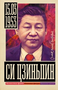 Си Цзиньпин - Сергей Нечаев - ebook