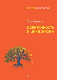 Идентичность и цикл жизни - Эрик Эриксон - ebook