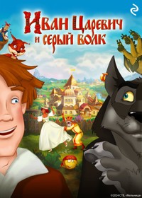 Иван Царевич и Серый Волк - авторов Коллектив - ebook