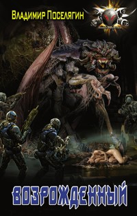 Возрожденный - Владимир Поселягин - ebook