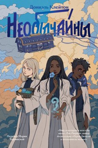 Необычайны - Дониэль Клейтон - ebook