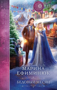 Бедовый месяц - Марина Ефиминюк - ebook