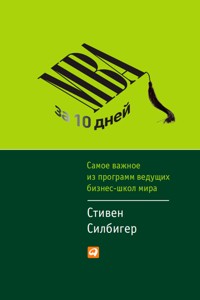 MBA за 10 дней: Самое важное из программ ведущих бизнес-школ мира - Стивен Силбигер - ebook