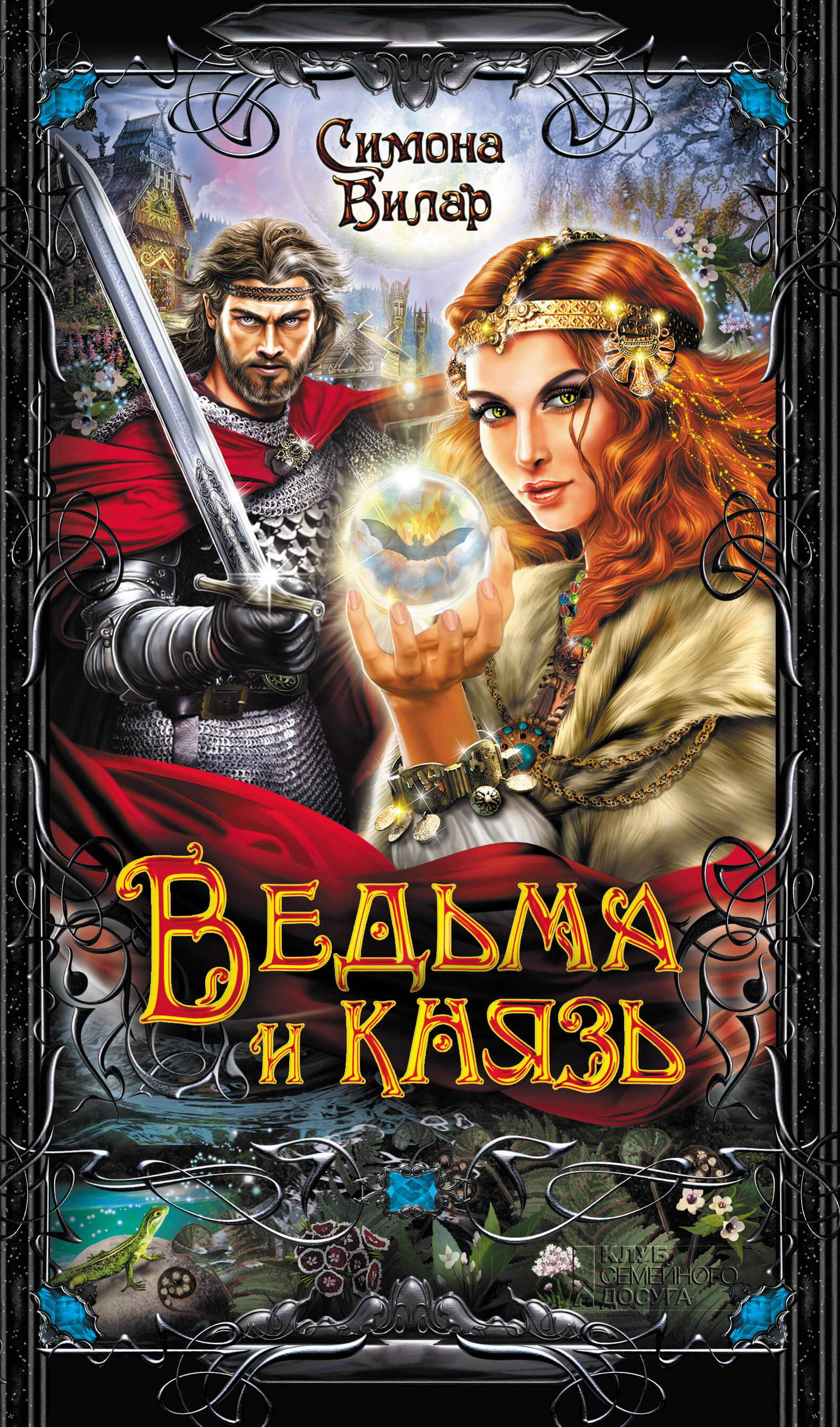 Ведьма. Ведьма и князь