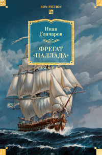 Фрегат «Паллада» - Иван Гончаров - ebook