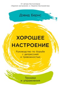 Хорошее настроение: Руководство по борьбе с депрессией и тревожностью. Техники и упражнения - Дэвид Бернс - ebook