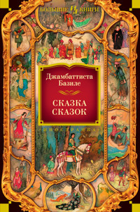Сказка сказок - Джамбаттиста Базиле - ebook