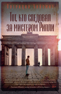 Тот, кто следовал за мистером Рипли - Патриция Хайсмит - ebook