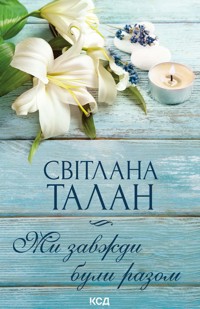 Ми завжди були разом - Світлана Талан - ebook