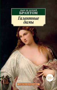 Галантные дамы - Пьер де Бурдей Брантом - ebook