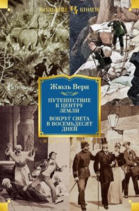 Путешествие к центру Земли. Вокруг света в 80 дней - Жюль Верн - ebook