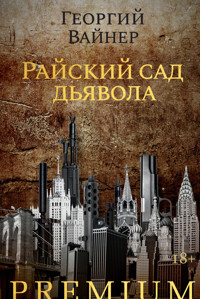 Райский сад дьявола - Георгий Вайнер - ebook