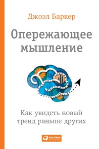 Опережающее мышление: Как увидеть новый тренд раньше других - Джоэл Баркер - ebook