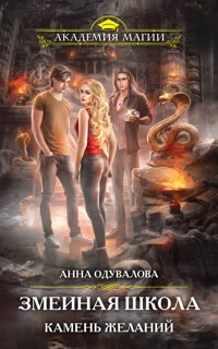 Змеиная школа. Камень желаний - Анна Одувалова - ebook