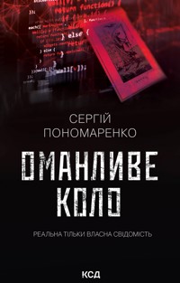 Оманливе коло - Сергій Пономаренко - ebook