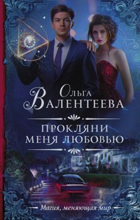Прокляни меня любовью - Ольга Валентеева - ebook