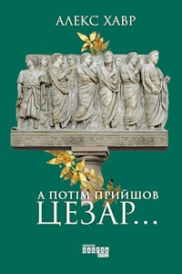А потім прийшов Цезар… - Алекс Хавр - ebook