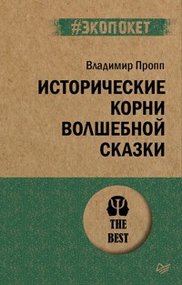Исторические корни волшебной сказки (#экопокет) - Владимир Пропп - ebook