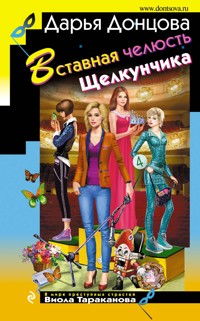 Вставная челюсть Щелкунчика - Дарья Донцова - ebook