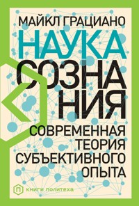 Наука сознания: Современная теория субъективного опыта - Майкл Грациано - ebook