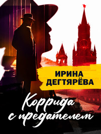 Коррида с предателем - Ирина Дегтярева - ebook