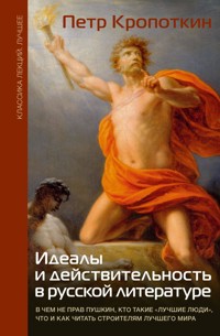 Идеалы и действительность в русской литературе - Пётр Кропоткин - ebook