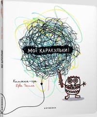 Мої каракульки / Moje bazgroły - Herve Tullet - książka